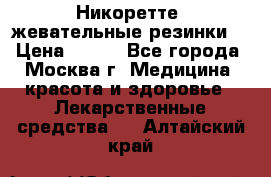 Никоретте, жевательные резинки  › Цена ­ 300 - Все города, Москва г. Медицина, красота и здоровье » Лекарственные средства   . Алтайский край